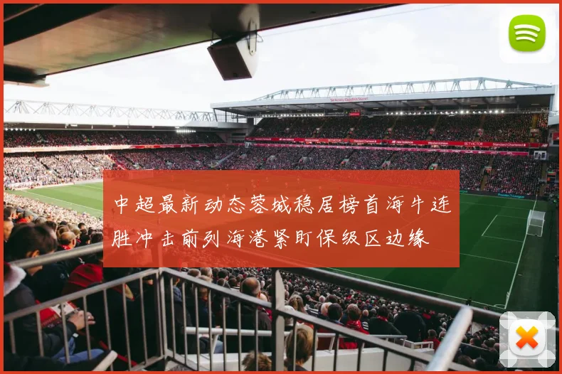 中超最新动态蓉城稳居榜首海牛连胜冲击前列海港紧盯保级区边缘