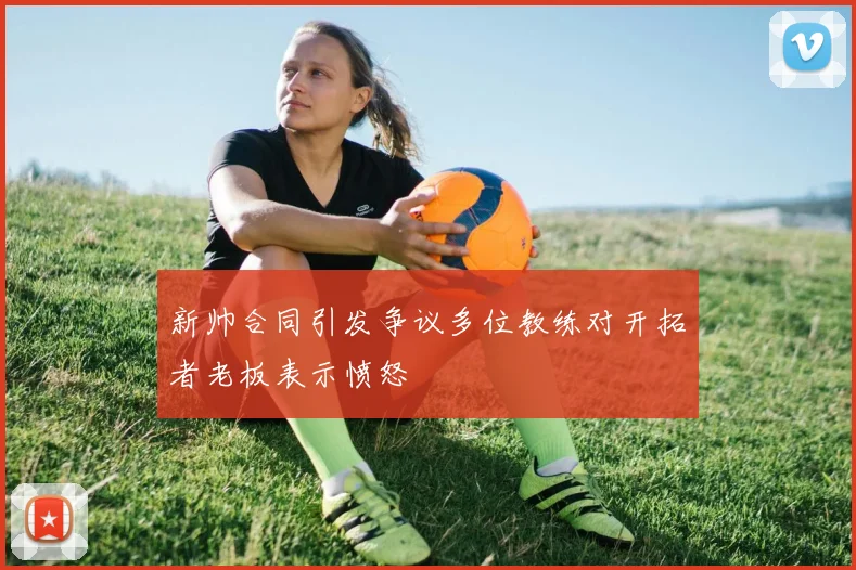 新帅合同引发争议多位教练对开拓者老板表示愤怒